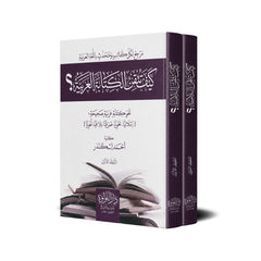كيف تتقن الكتابة العربية 2 مجلد