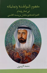مفهوم المواطنة وتجلياته في فكر الشيخ سلطان القاسمي