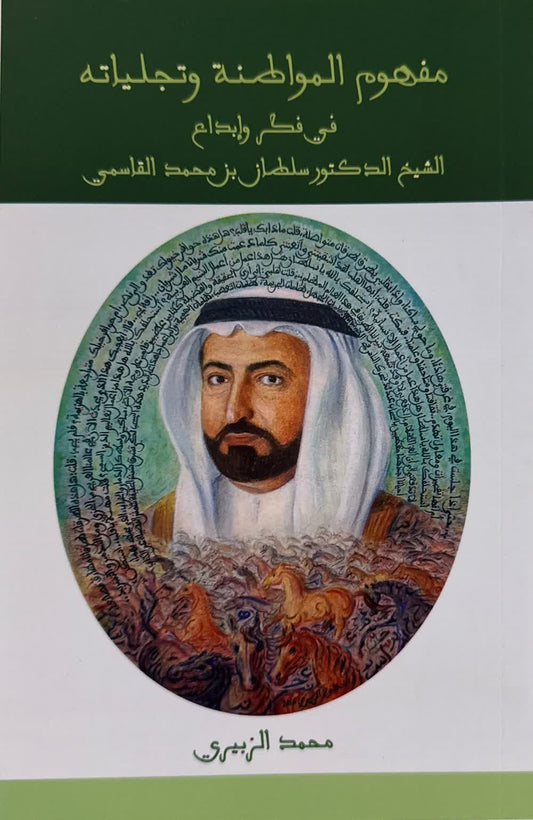 مفهوم المواطنة وتجلياته في فكر الشيخ سلطان القاسمي