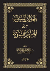 الخطب المنبرية من المسجد النبوي 4 مجلدات