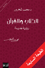 الكتاب والقرآن رؤية جديدة