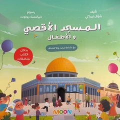 المسجد الأقصى والأطفال