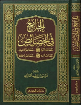 الجامع في الخصائص