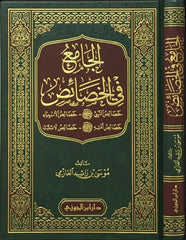 الجامع في الخصائص