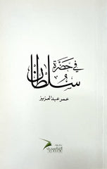 في حضرة سلطان