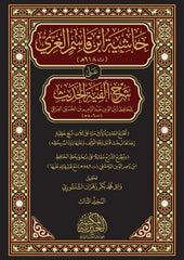حاشية ابن قاسم الغزي على شرح ألفية الحديث للعراقي 3مجلدات