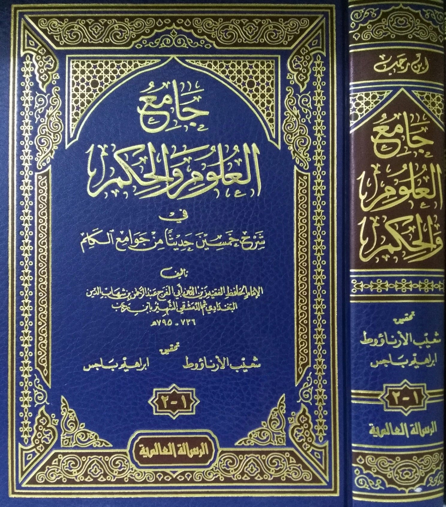 جامع العلوم والحكم Collector Of Sciences And Wisdom DAR ALBASHIR