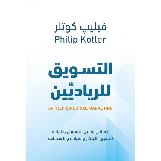 التسويق للرياديين - Book Fanar