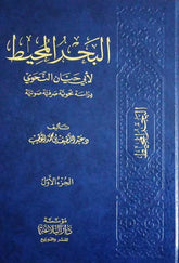 البحر المحيط لأبي حيان النحوي 3 مجلد