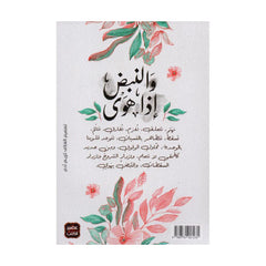 والنبض إذا هوى