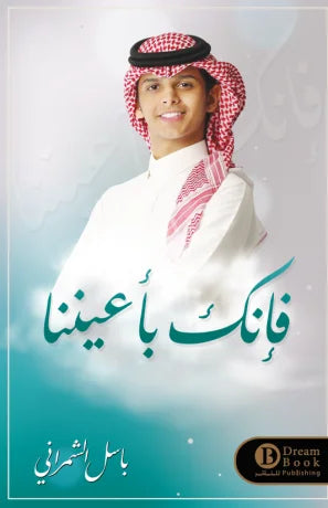 فإنك بأعيننا Bait El Kutub