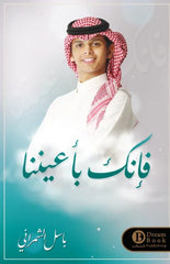 فإنك بأعيننا Bait El Kutub