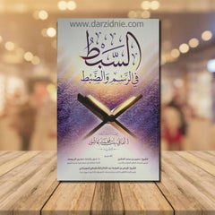 السبط في الرسم والضبط