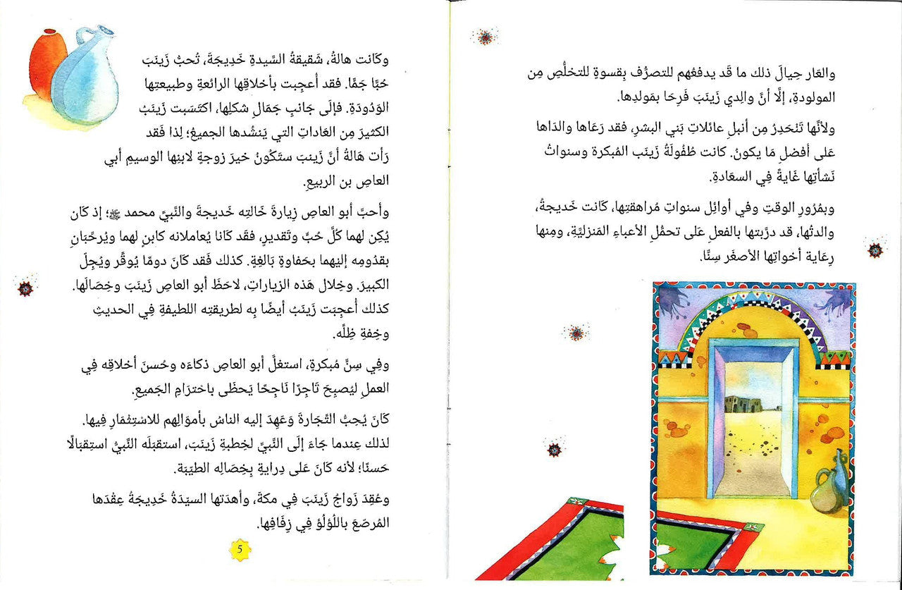 زينب بنت النبي محمد ﷺ – قصة ملهمة عن حياة ابنة النبي الكبرى للأطفال - Book Fanar