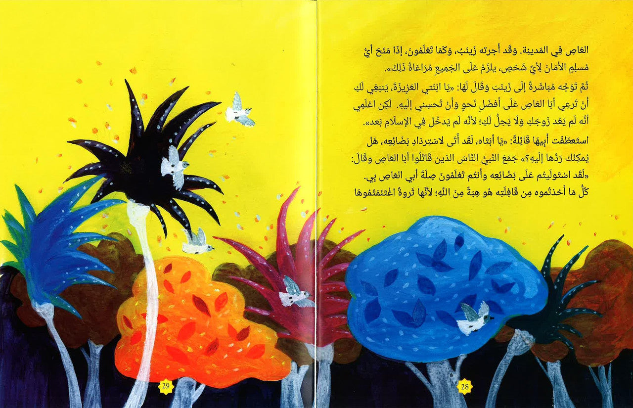 زينب بنت النبي محمد ﷺ – قصة ملهمة عن حياة ابنة النبي الكبرى للأطفال - Book Fanar