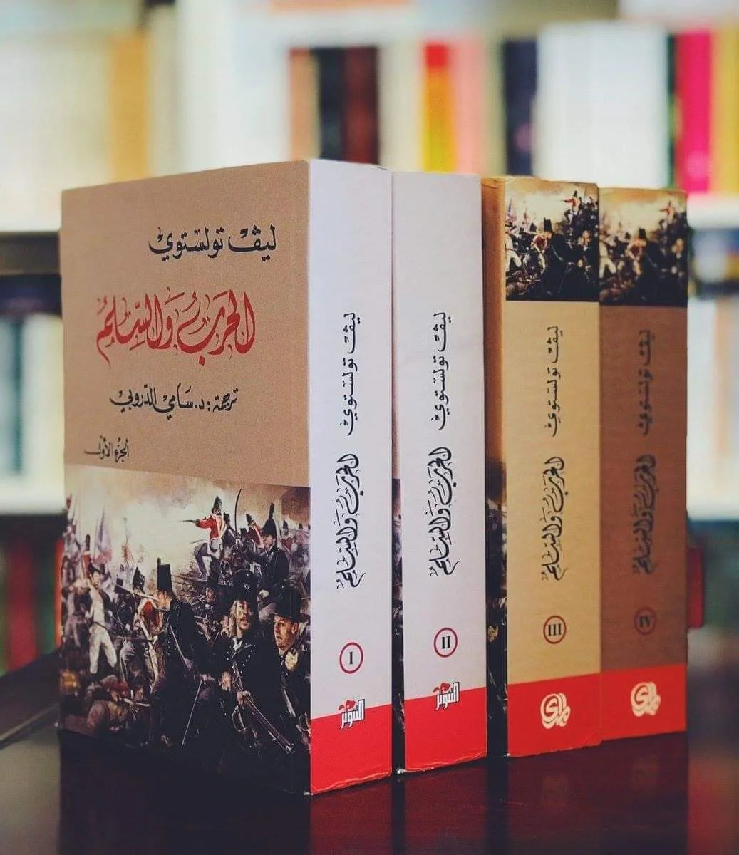 مجموعة الحرب والسلم - 4 مجلد | ليو تولستوي - Book Fanar