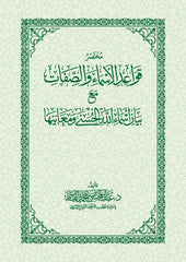 مختصر قواعد الأسماء والصفات مع بيان أسماء الله الحسنى ومعانيها