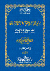 شروط الصلاة وأركانها وواجباتها - متون طالب العلم مقاس 17*24 سم