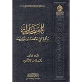 المستجدات وأثرها في أحكام المواريث