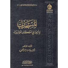 المستجدات وأثرها في أحكام المواريث