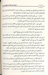 المعونة في القواعد الفقهية 5 مجلد