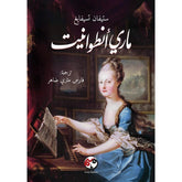 ماري انطوانيت - Book Fanar