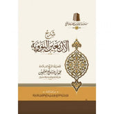 شرح الاربعين النووية