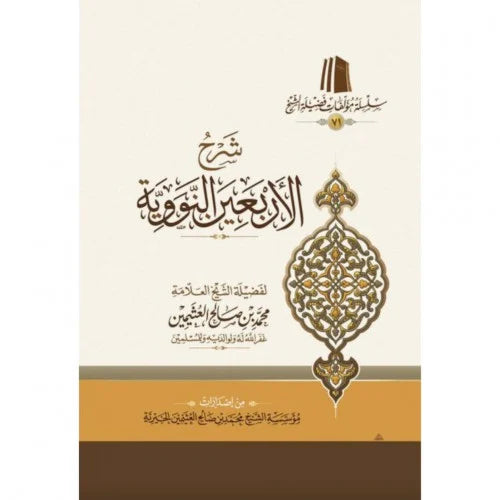 شرح الاربعين النووية