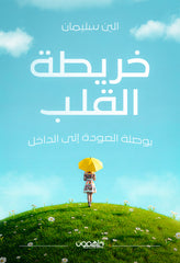 خريطة القلب بوصلة العودة إلى الداخل