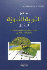 منهج التربية النبوية للطفل