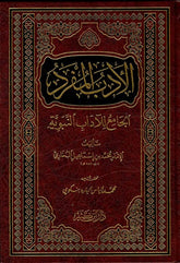 الأدب المفرد الجامع للآداب النبوية