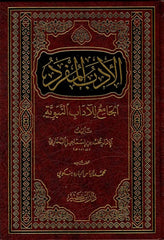 الأدب المفرد الجامع للآداب النبوية