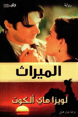 الميراث