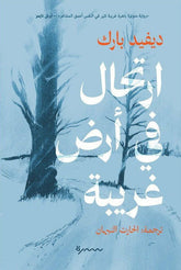 ارتحال في أرض غربية
