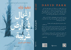 ارتحال في أرض غربية