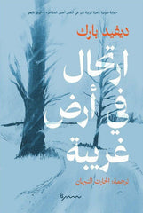 ارتحال في أرض غربية