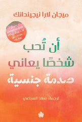 أن تحب شخصا يعاني صدمة جنسية