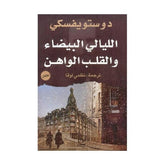 الليالي البيضاء والقلب الواهن