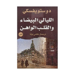 الليالي البيضاء والقلب الواهن