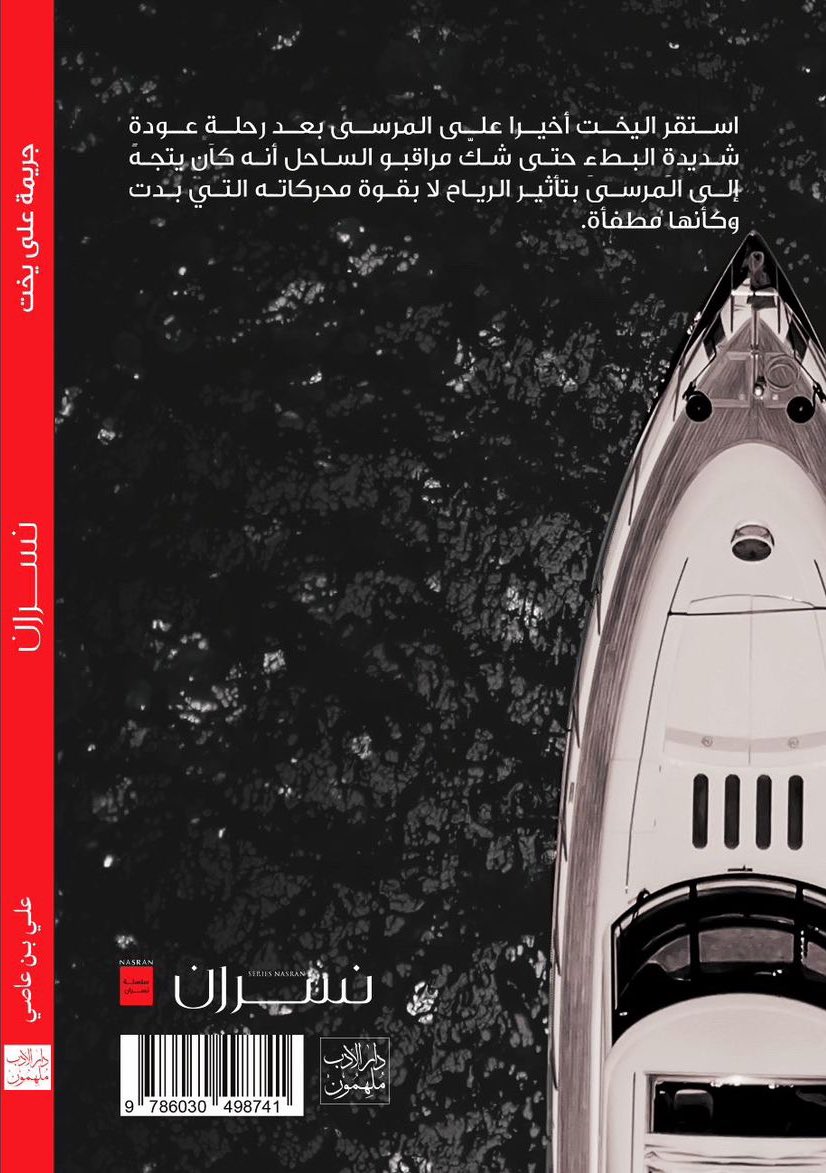 نسران جريمة على يخت jarir bookstore