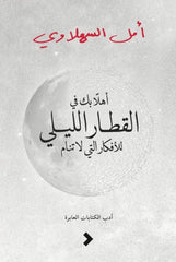 أهلا بك فى القطار الليلى للأفكار التى لا تنام