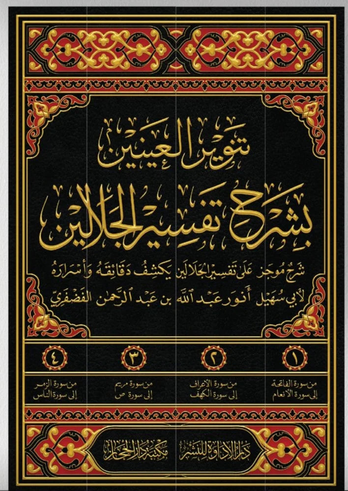 تنوير العينين بشرح تفسير الجلالين 4 مجلدات - Book Fanar