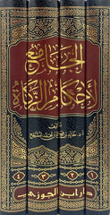 الجامع لأحكام الزكاة 4 مجلد