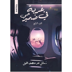 غربة في ضمير حي الجزء الرابع