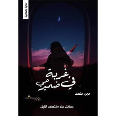 غربة في ضمير حي - 4 أجزاء Golden Book