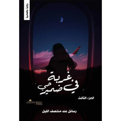 غربة في ضمير حي الجزء الثالث