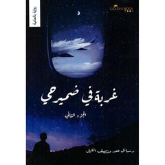 غربة في ضمير حي الجزء الثاني