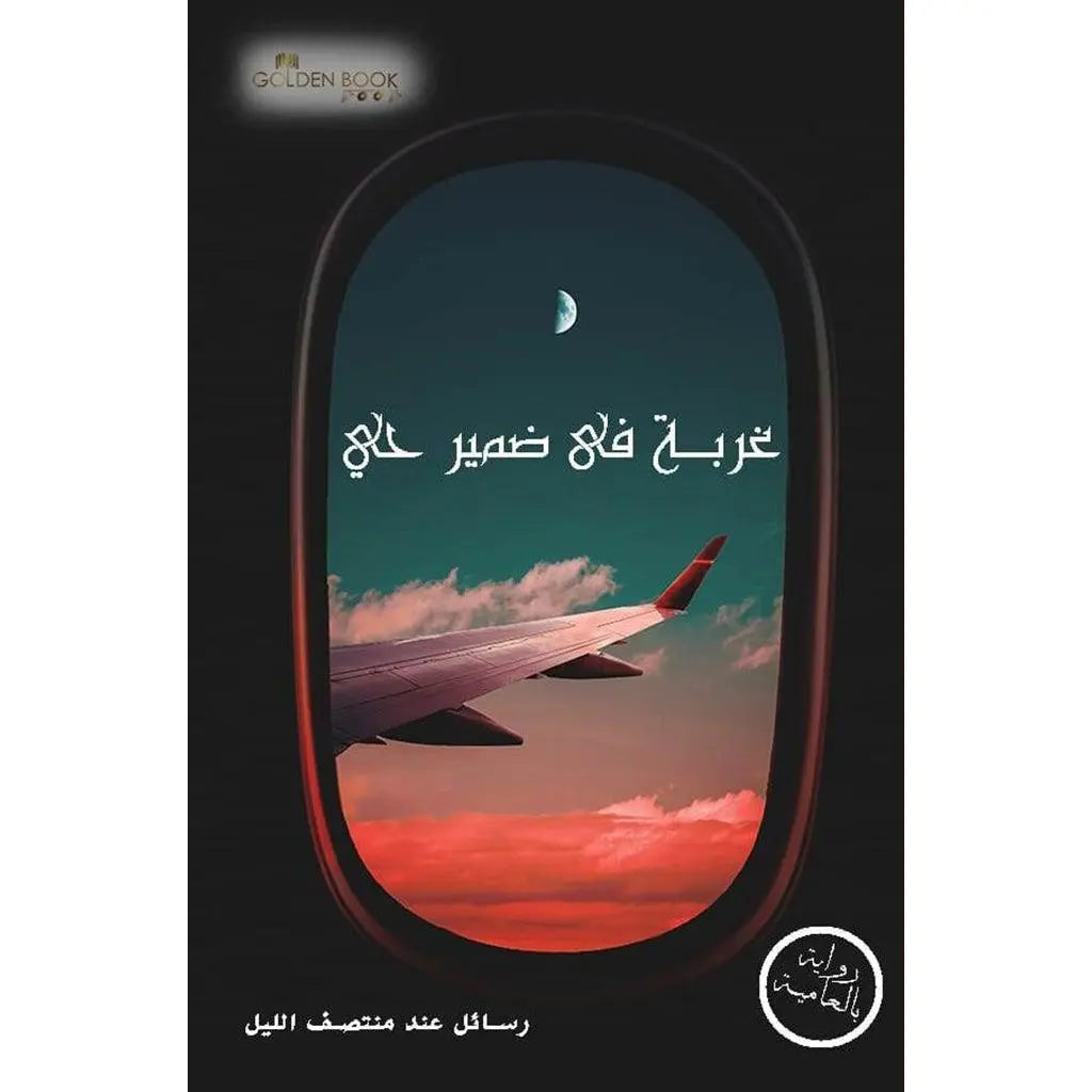 غربة في ضمير حي - 4 أجزاء Golden Book