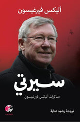 My Biography: Alex Ferguson's Memoirs