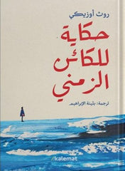 A Tale for the Temporal Being